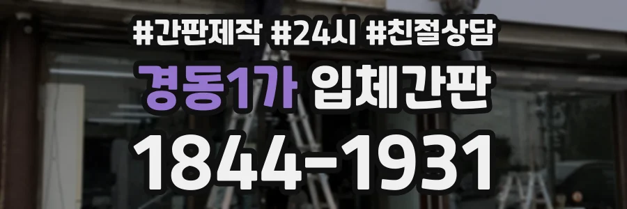 경동1가 입체간판 상담 전화 1844-1931