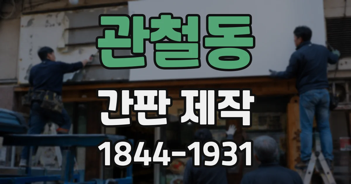 관철동 간판 제작