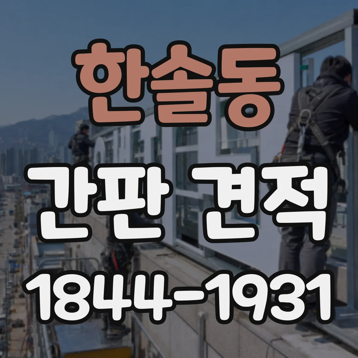 한솔동 간판 견적