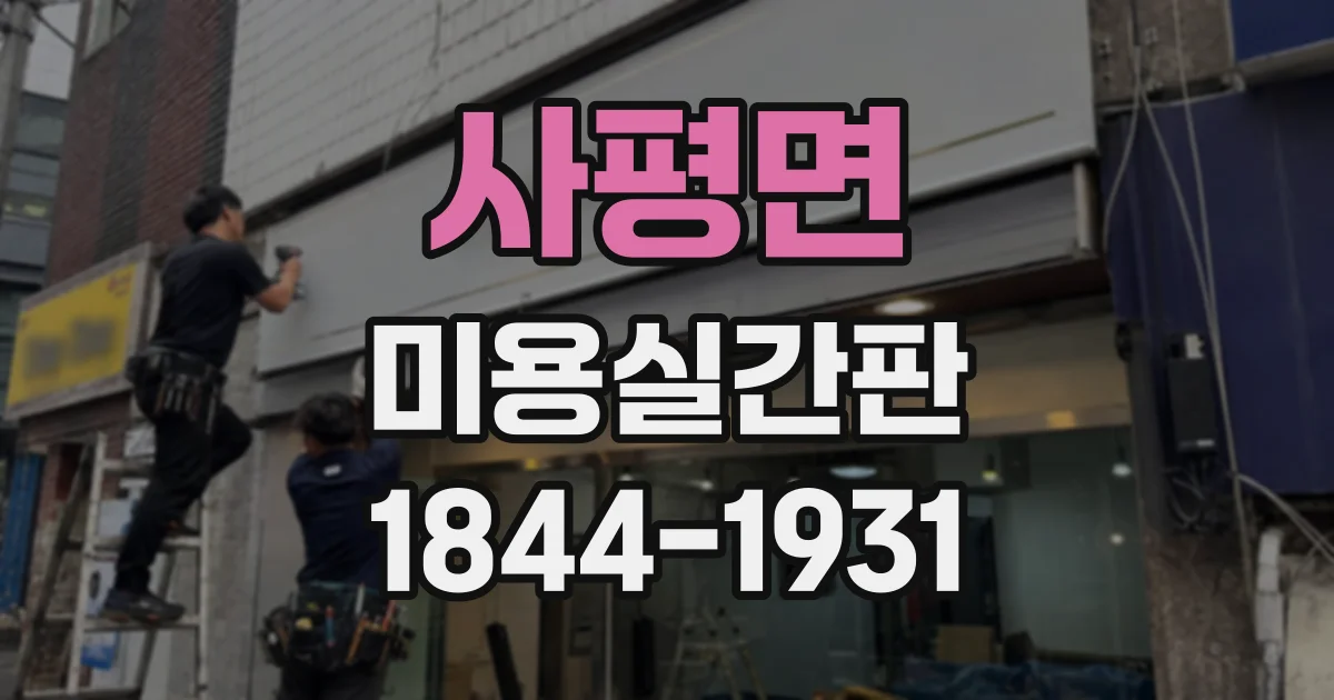 사평면 미용실간판