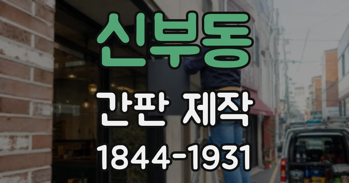 신부동 간판 제작
