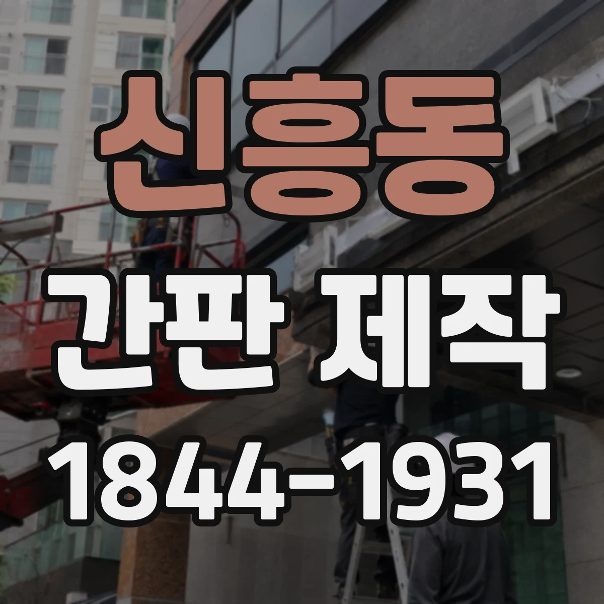 신흥동 간판 제작