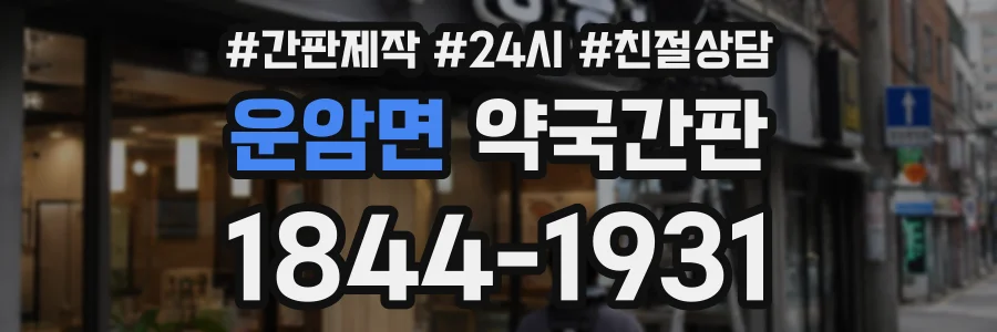 운암면 약국간판 상담 전화 1844-1931