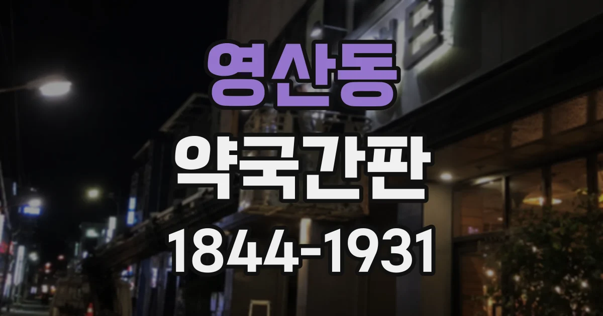 영산동 약국간판