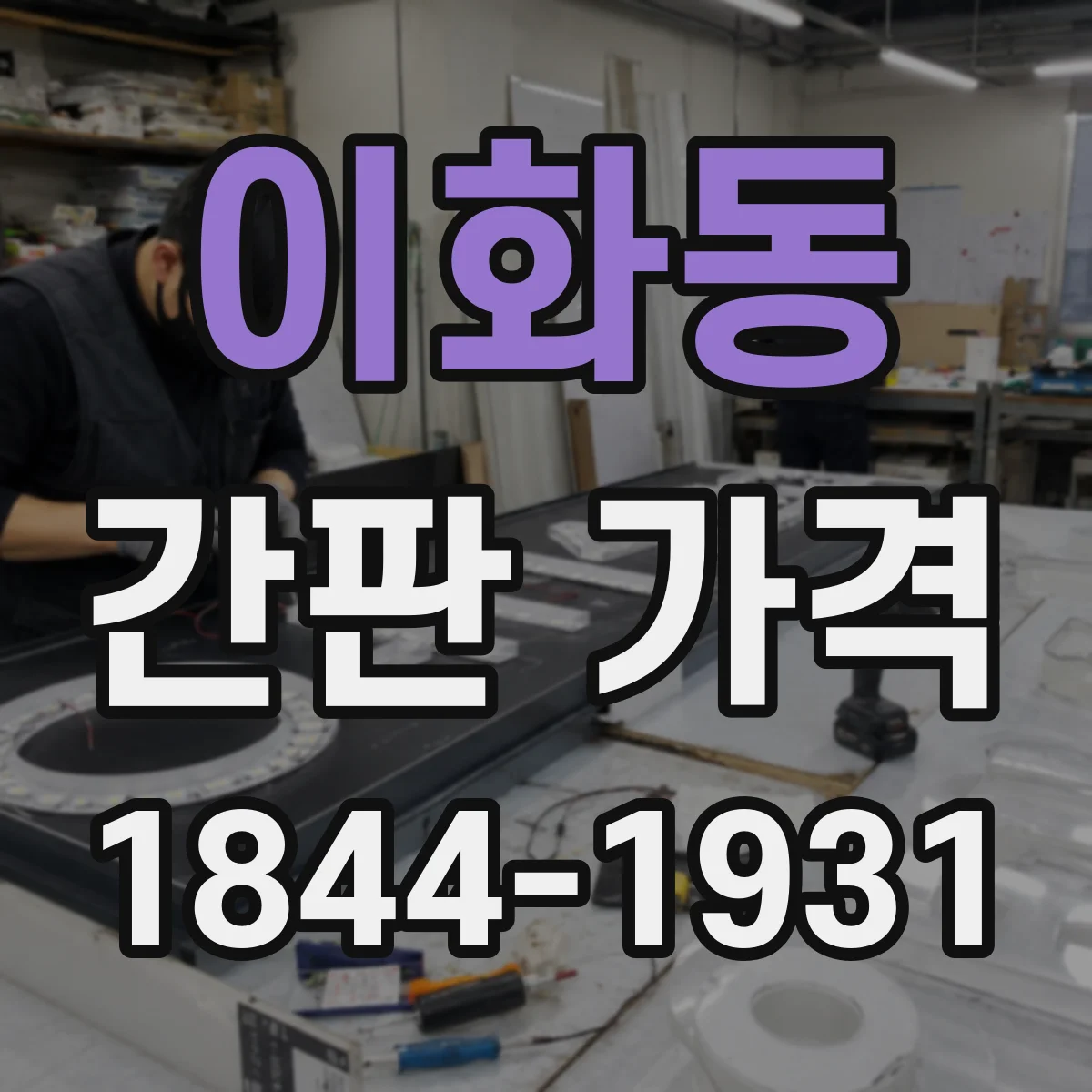이화동 간판 가격
