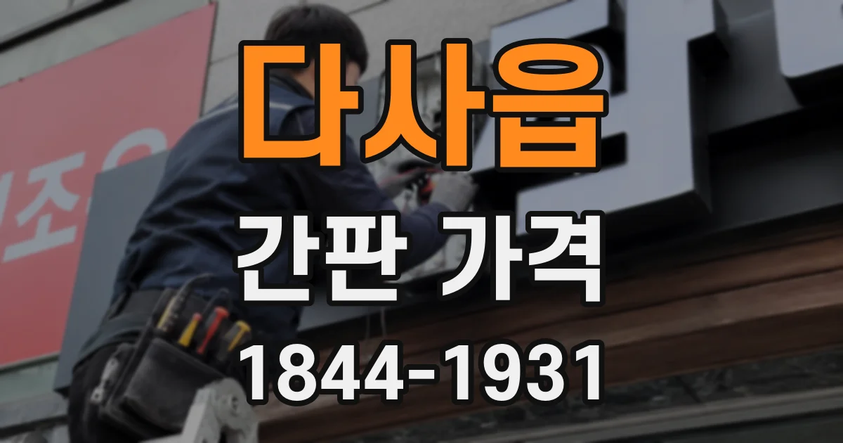 다사읍 간판 가격