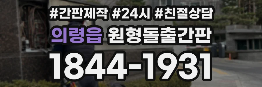 의령읍 원형돌출간판 상담 전화 1844-1931