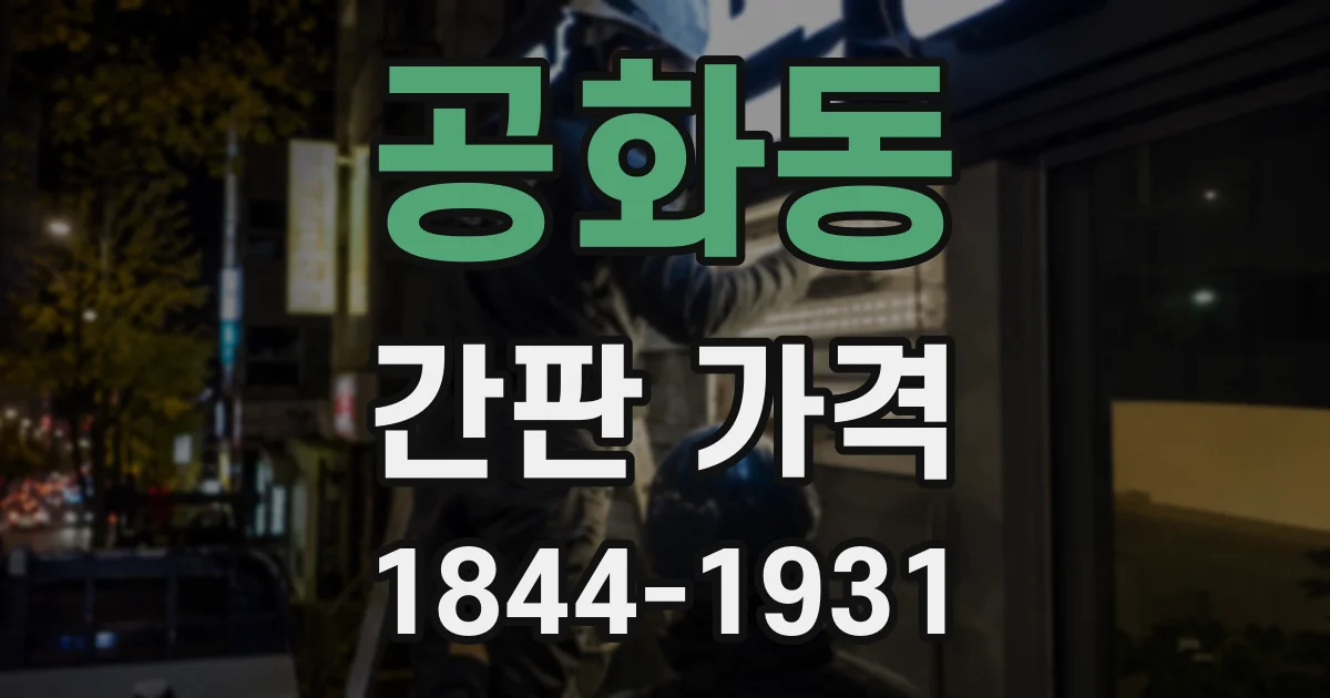 공화동 간판 가격