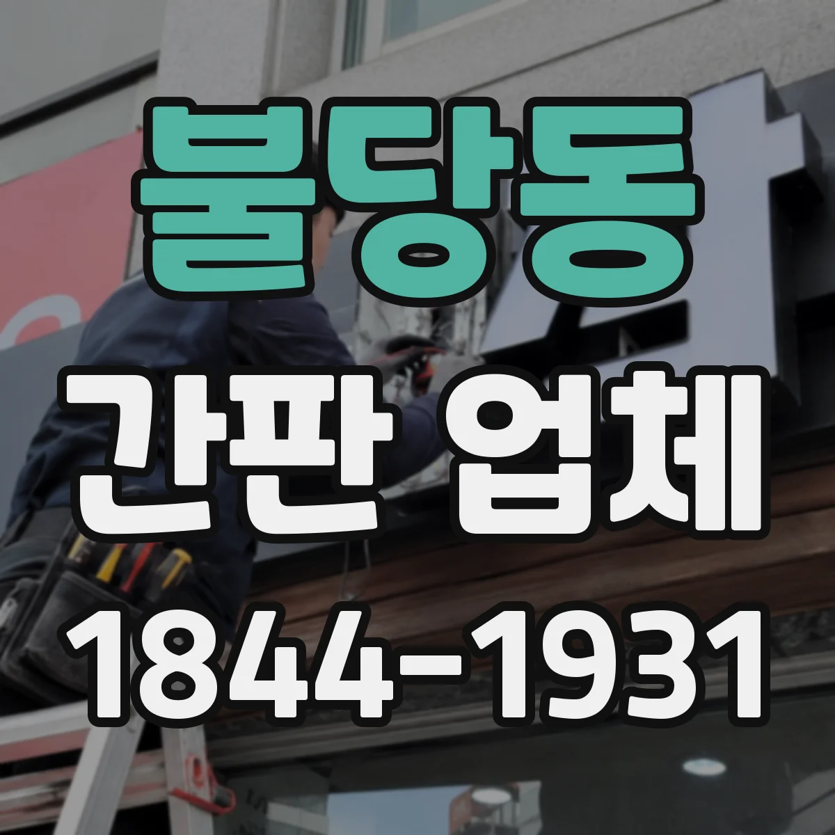 불당동 간판 업체