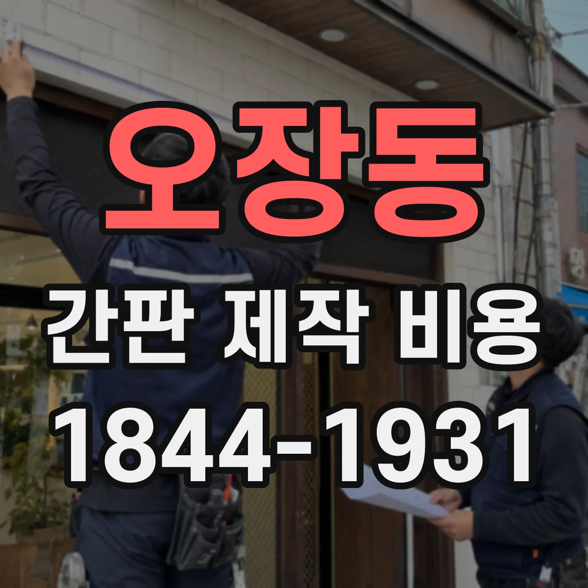 오장동 간판 제작 비용