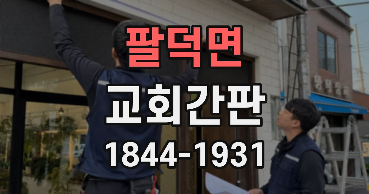 팔덕면 교회간판