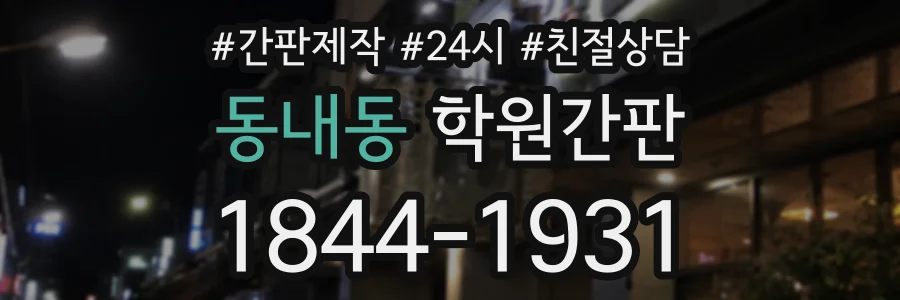 동내동 학원간판 상담 전화 1844-1931