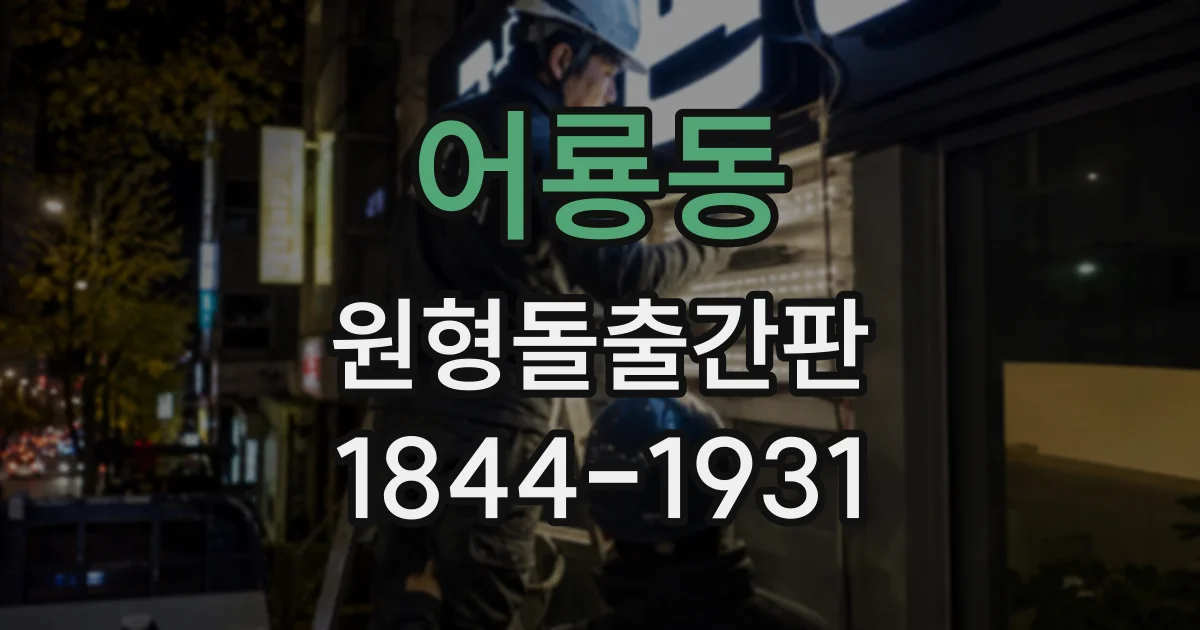어룡동 원형돌출간판