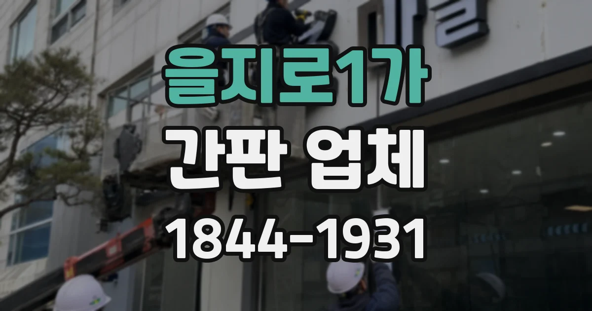 을지로1가 간판 업체