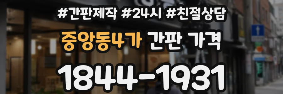 중앙동4가 간판 가격