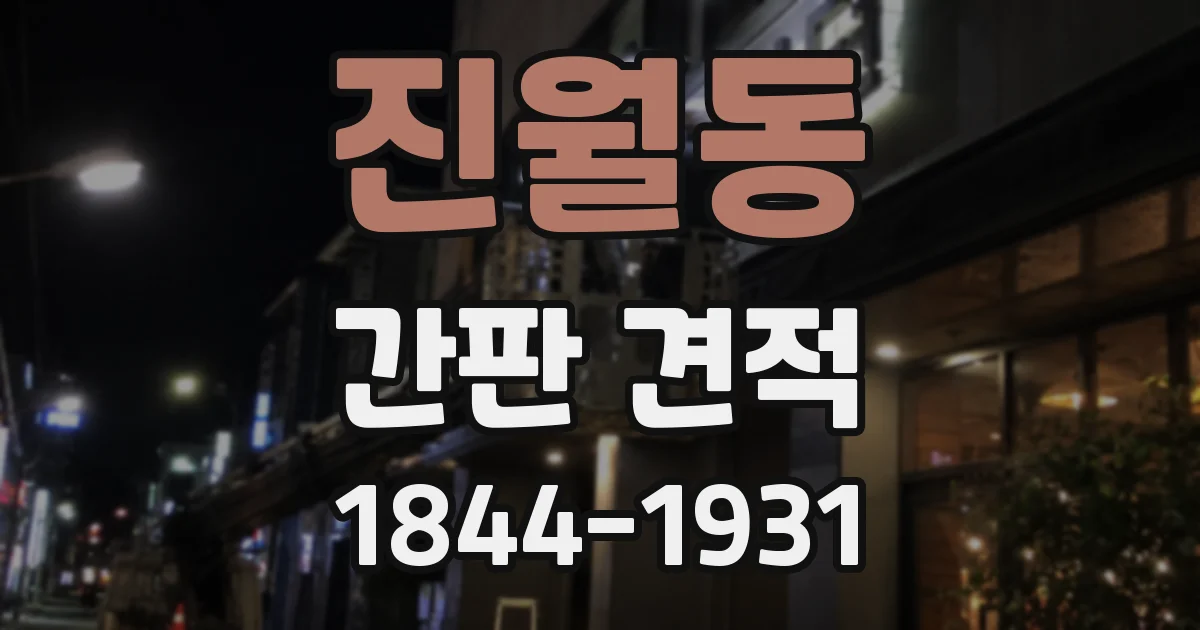 진월동 간판 견적