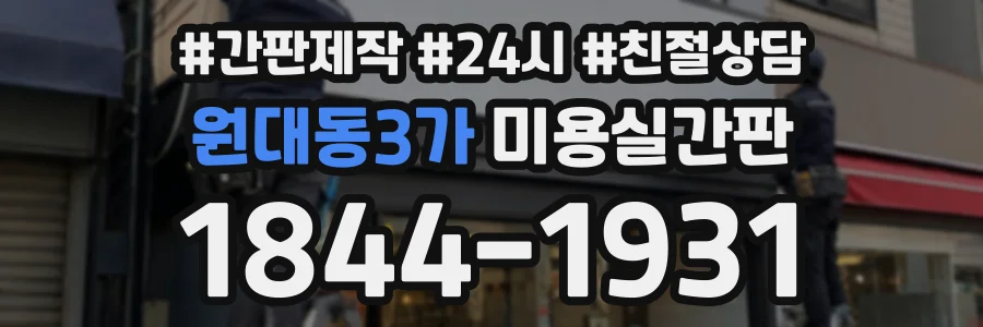 원대동3가 미용실간판 상담 전화 1844-1931