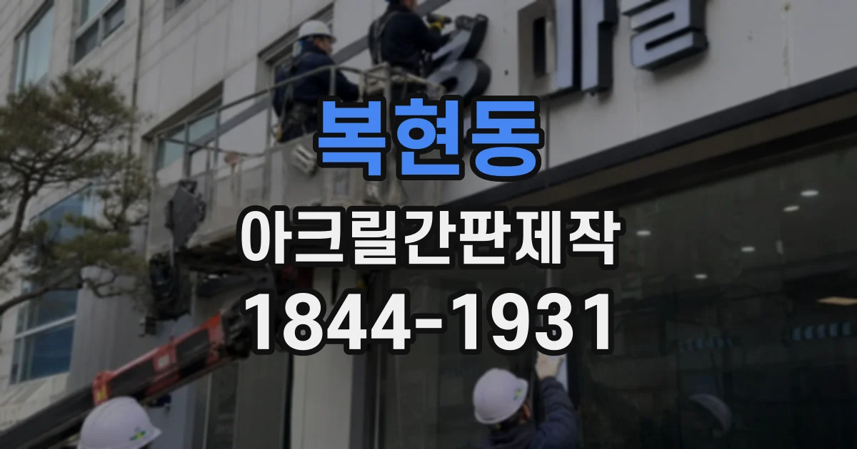 복현동 아크릴간판제작