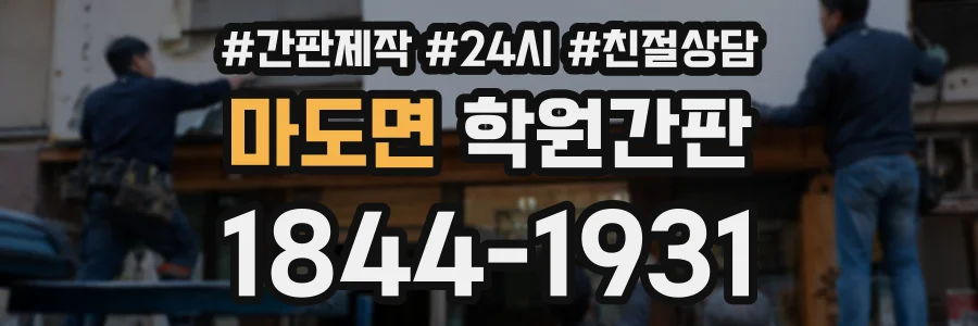 마도면 학원간판 상담 전화 1844-1931