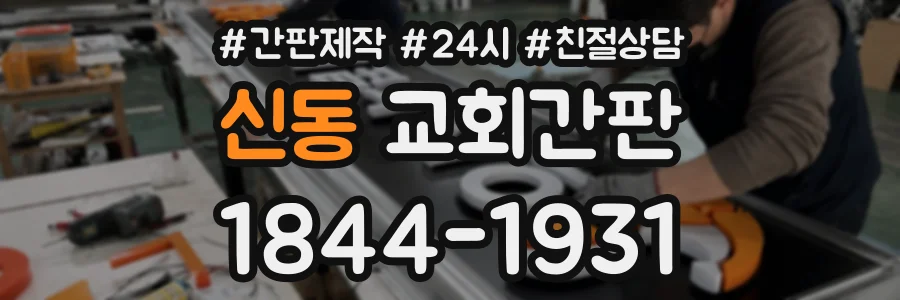 신동 교회간판 상담 전화 1844-1931