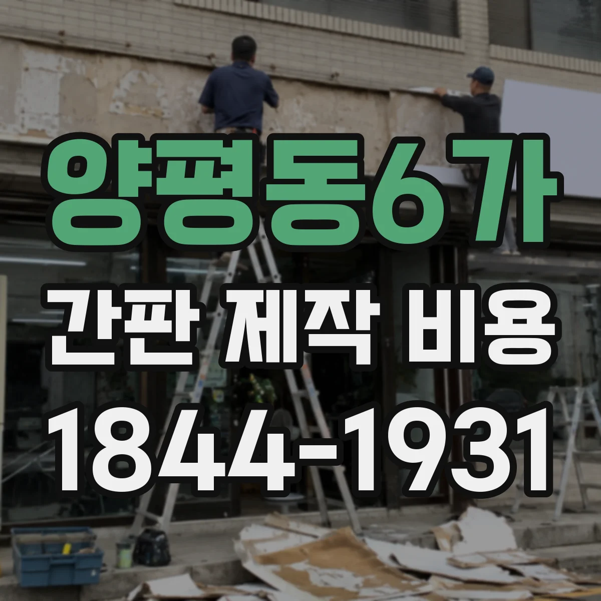 양평동6가 간판 제작 비용