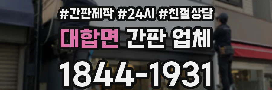대합면 간판 업체