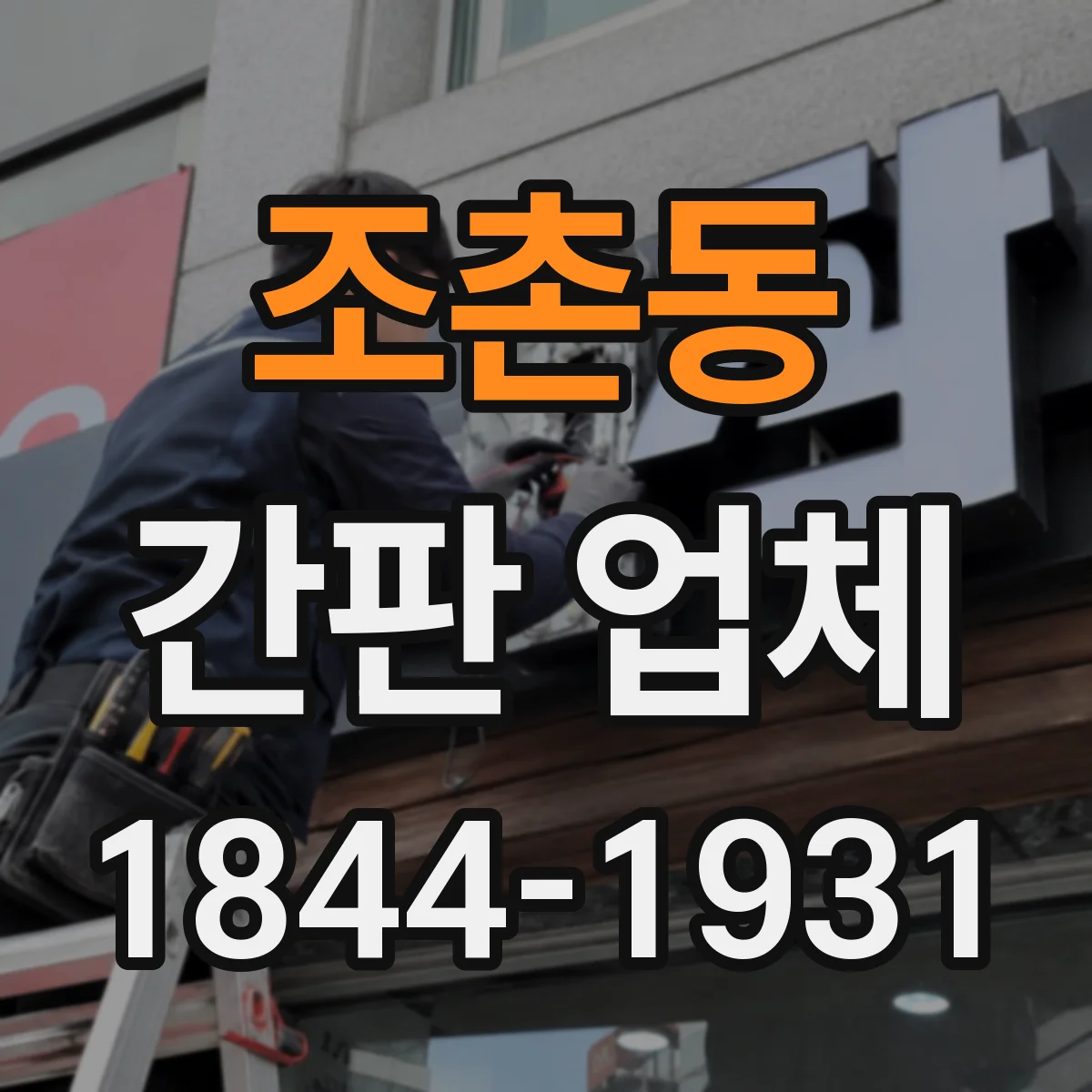 조촌동 간판 업체