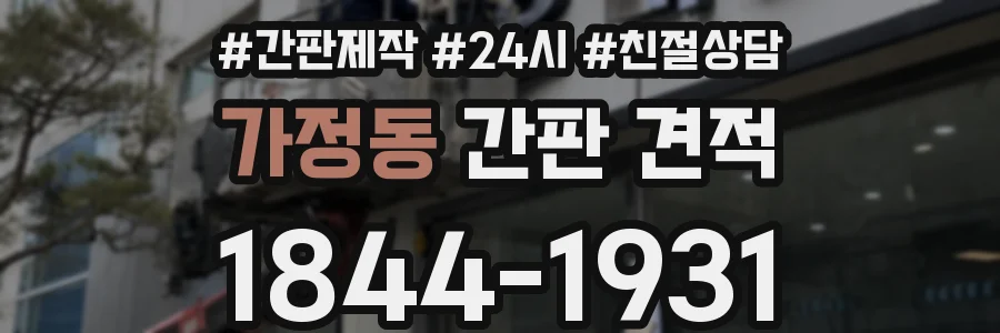 가정동 간판 견적
