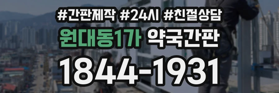 원대동1가 약국간판 상담 전화 1844-1931