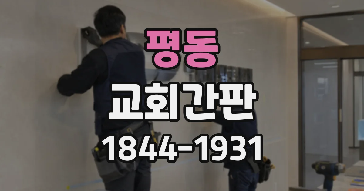 평동 교회간판