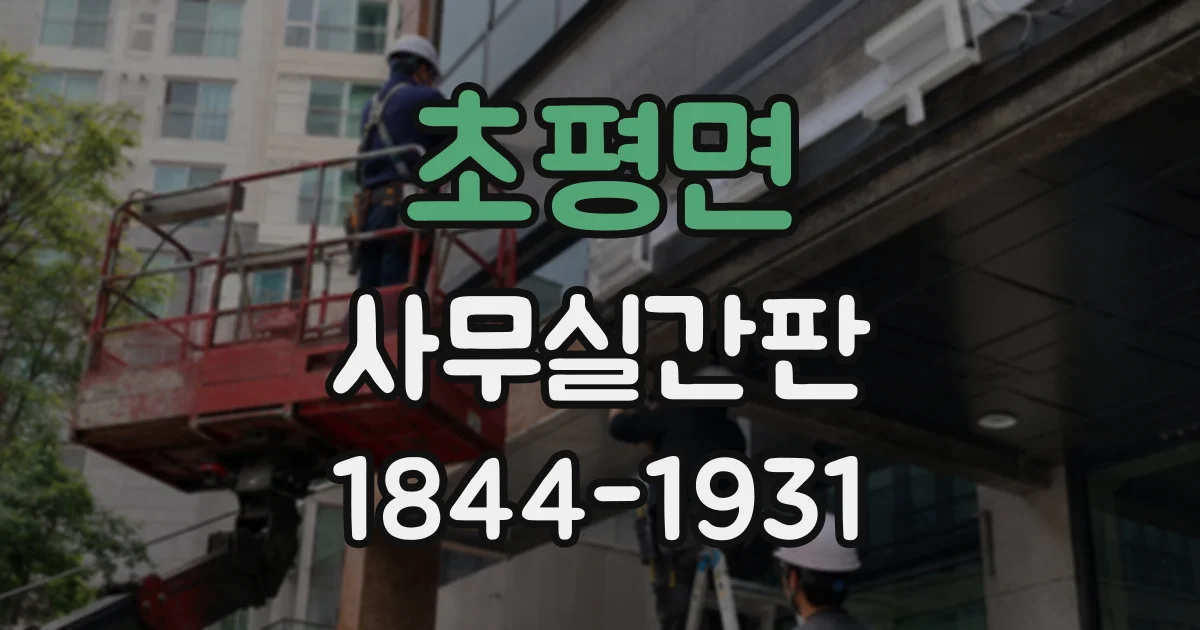 초평면 사무실간판