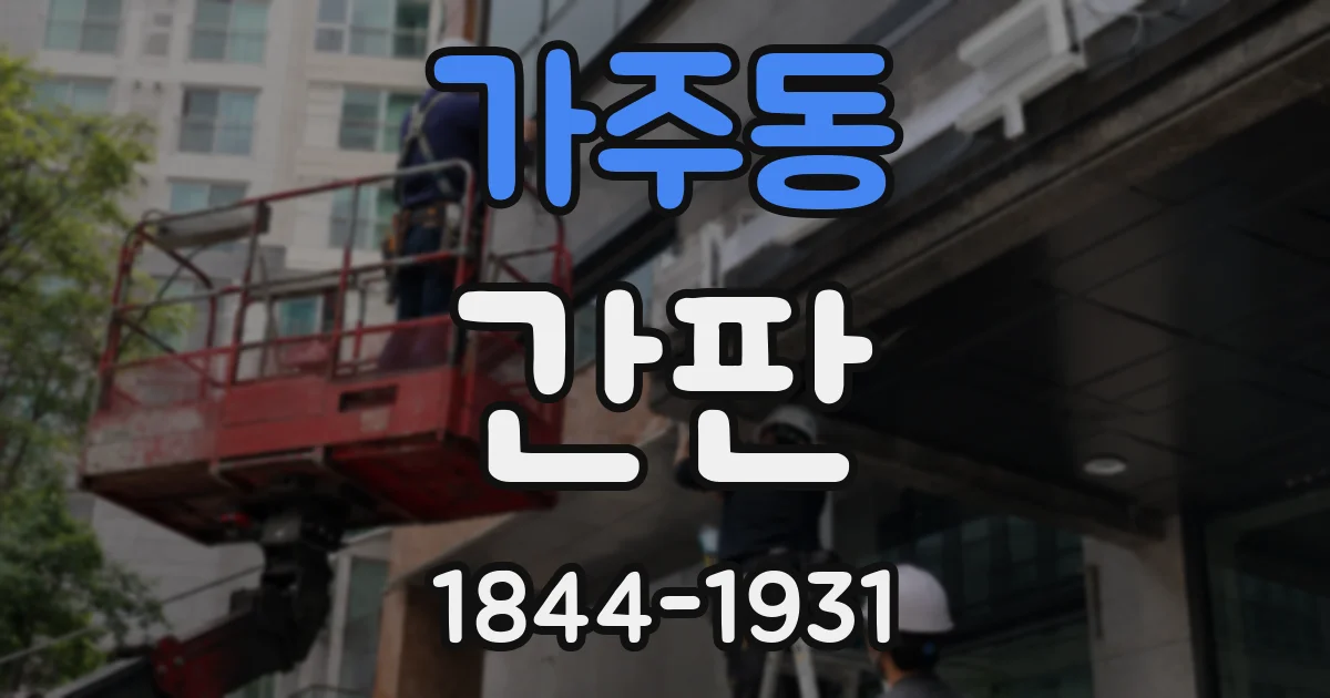 가주동 간판