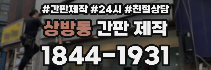상방동 간판 제작