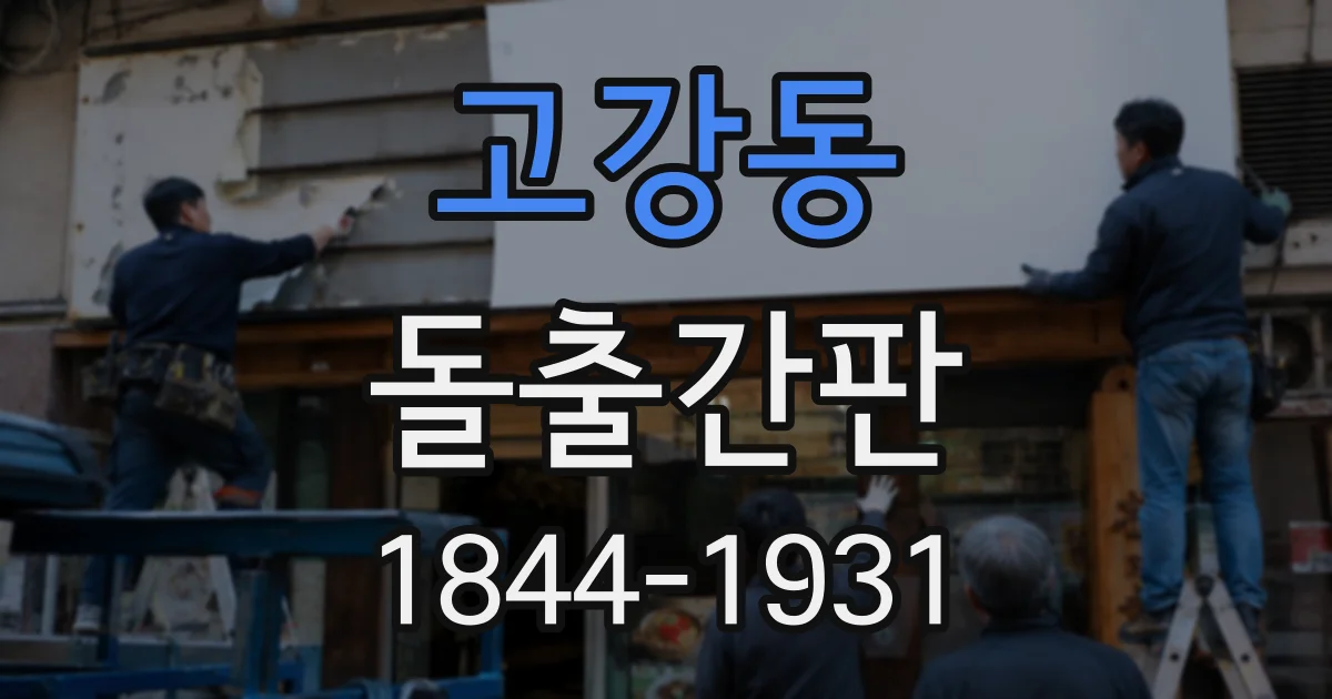 고강동 돌출간판