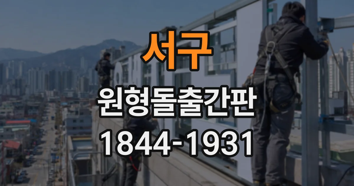 서구 원형돌출간판