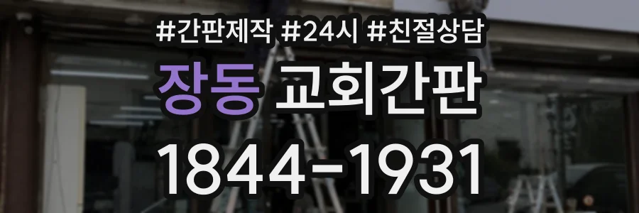 장동 교회간판 상담 전화 1844-1931