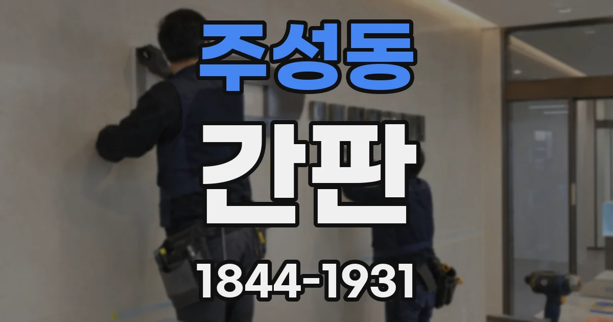 주성동 간판