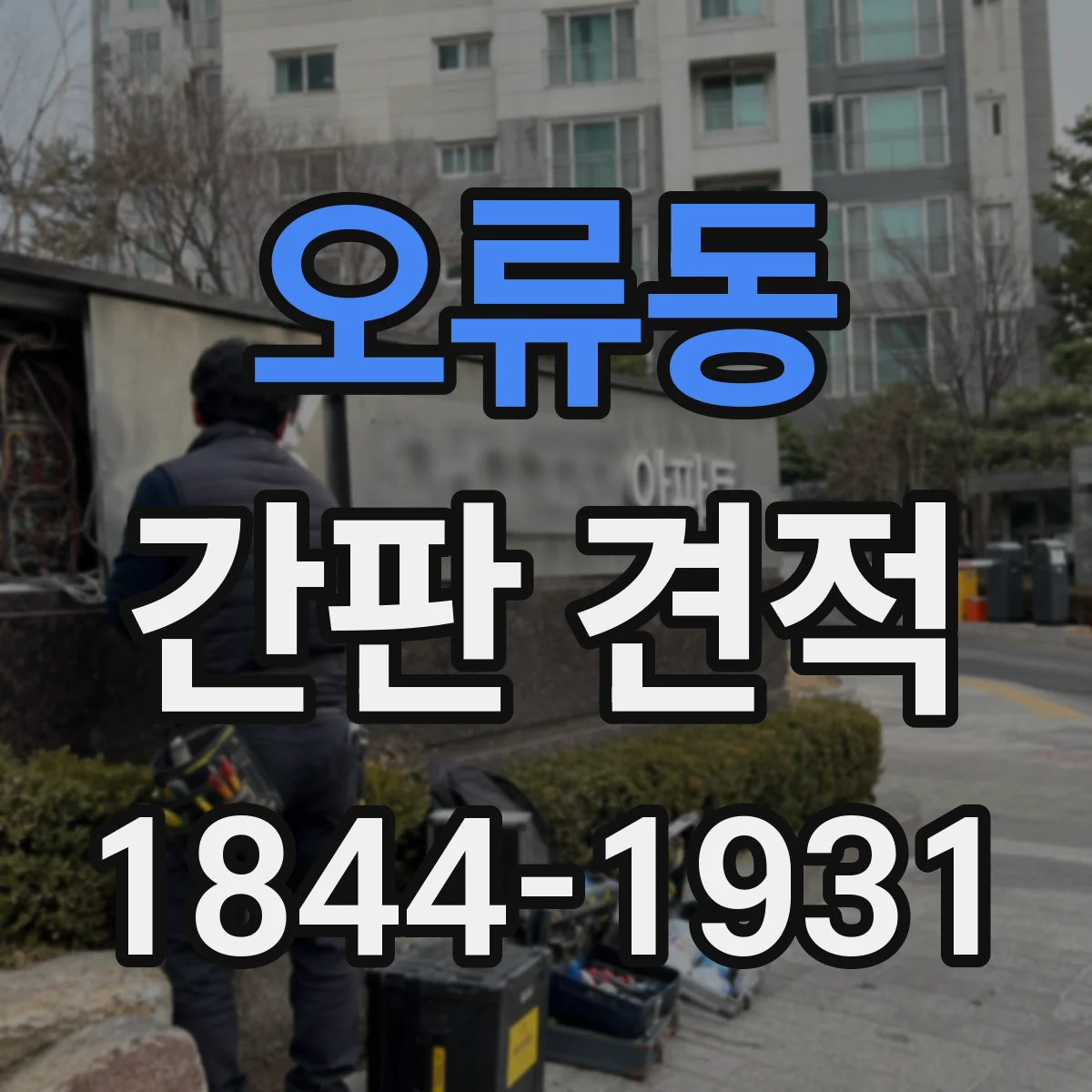 오류동 간판 견적