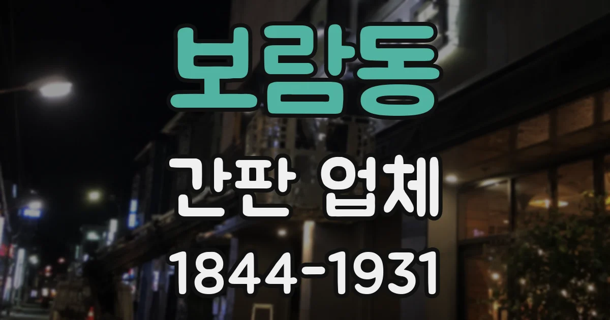 보람동 간판 업체