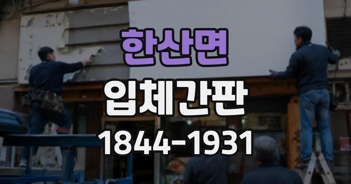 한산면 입체간판