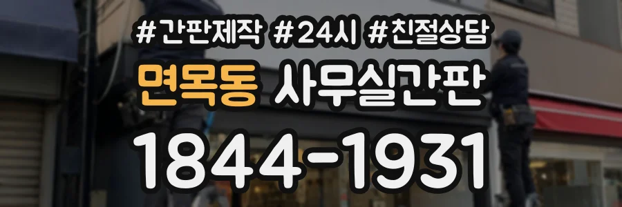 면목동 사무실간판 상담 전화 1844-1931