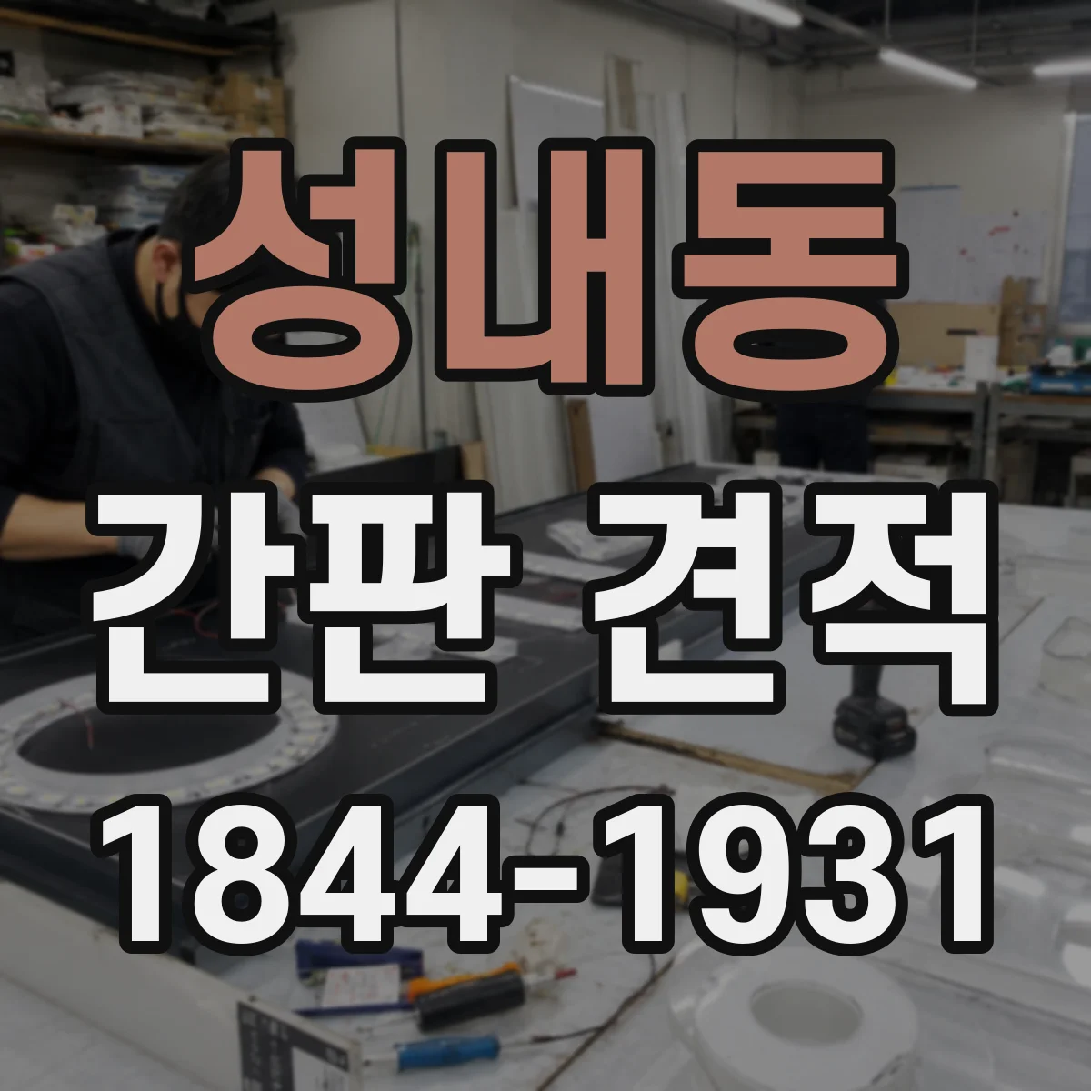 성내동 간판 견적
