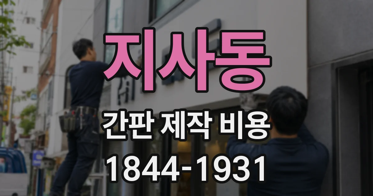지사동 간판 제작 비용