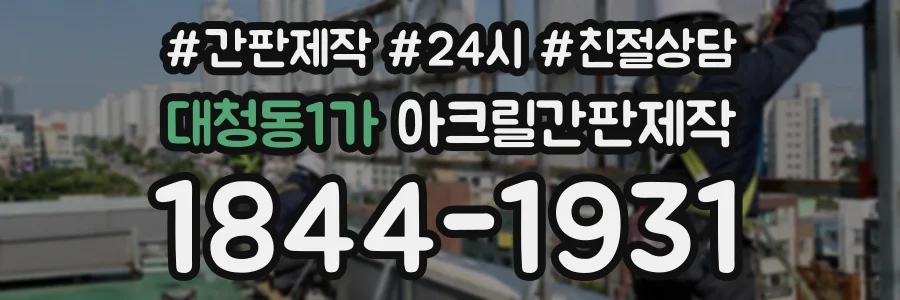 대청동1가 아크릴간판제작 상담 전화 1844-1931