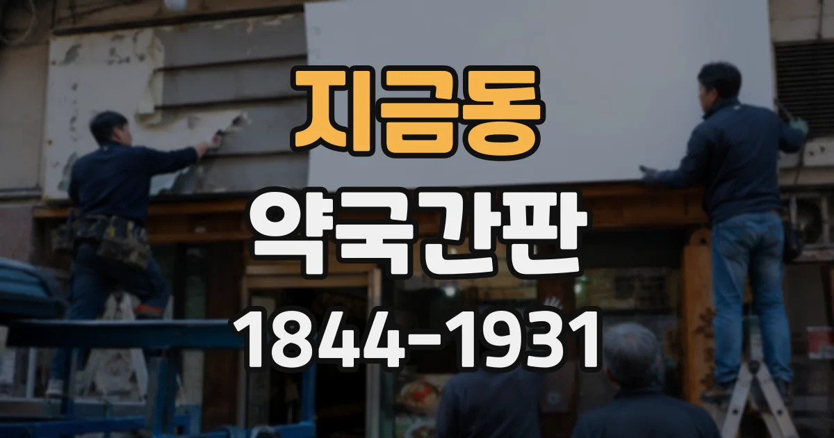 지금동 약국간판