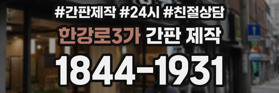 한강로3가 간판 제작