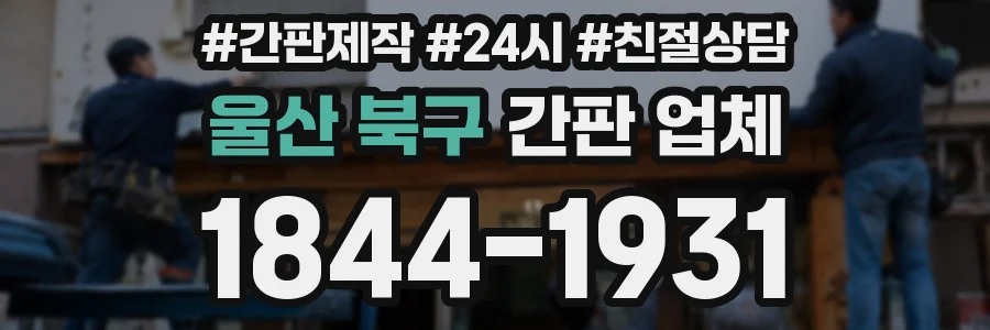 울산 북구 간판 업체