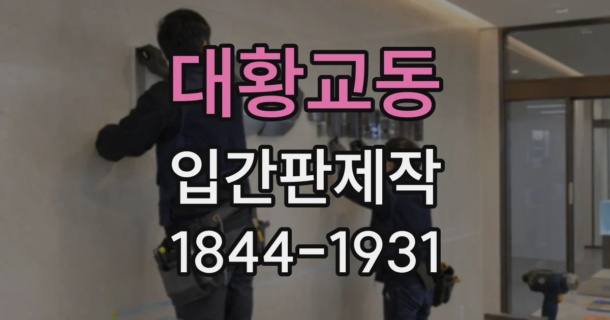대황교동 입간판제작
