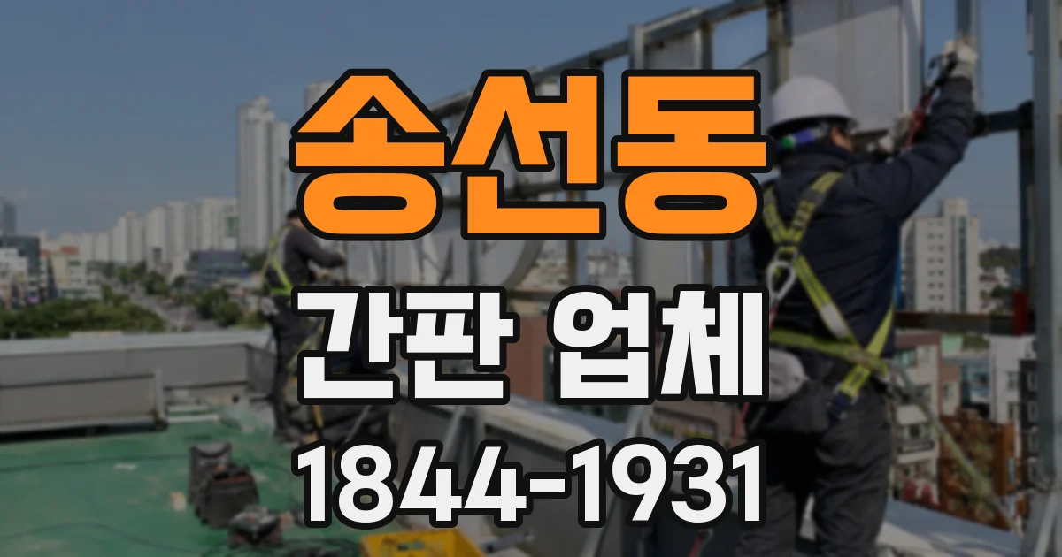 송선동 간판 업체