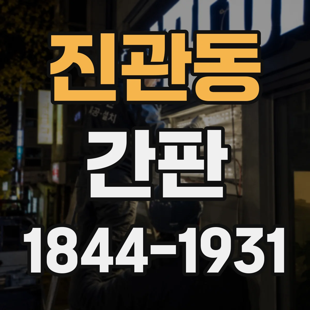 진관동 간판